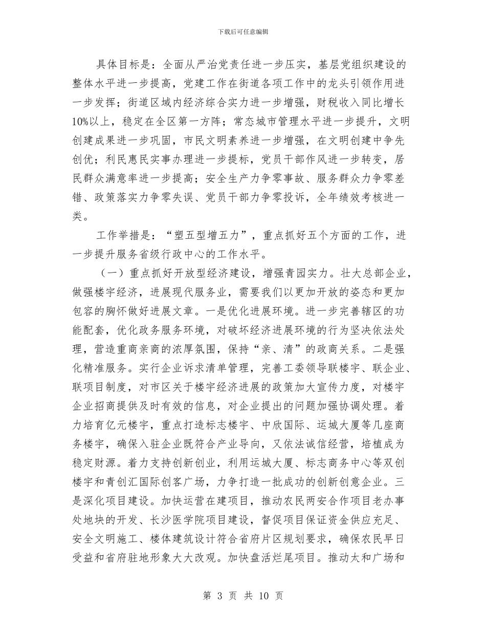 街道办事处工作计划例文与街道办事处工作计划文选汇编_第3页