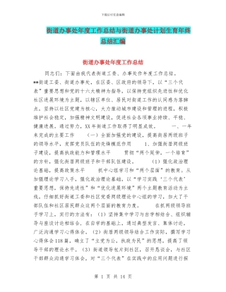 街道办事处年度工作总结与街道办事处计划生育年终总结汇编