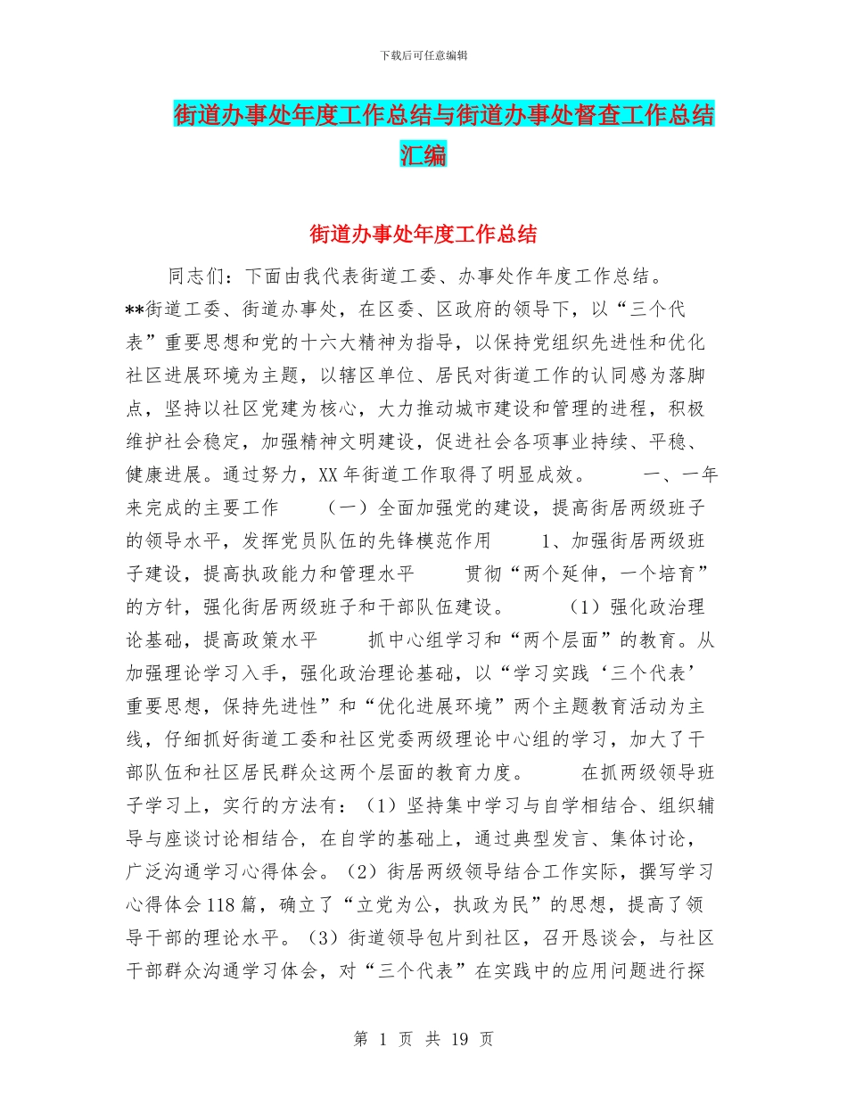 街道办事处年度工作总结与街道办事处督查工作总结汇编_第1页