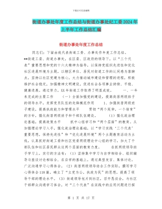 街道办事处年度工作总结与街道办事处纪工委2024年上半年工作总结汇编