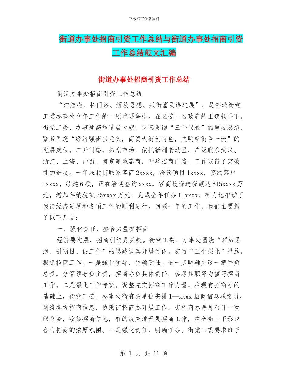 街道办事处招商引资工作总结与街道办事处招商引资工作总结范文汇编_第1页