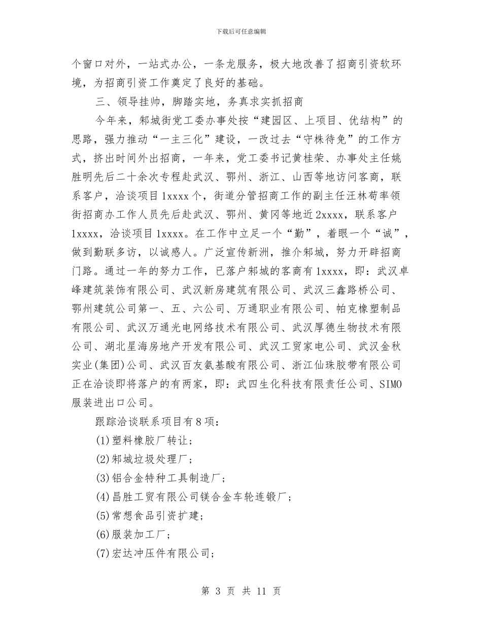 街道办事处招商引资工作总结与街道办事处招商引资工作总结范文汇编_第3页