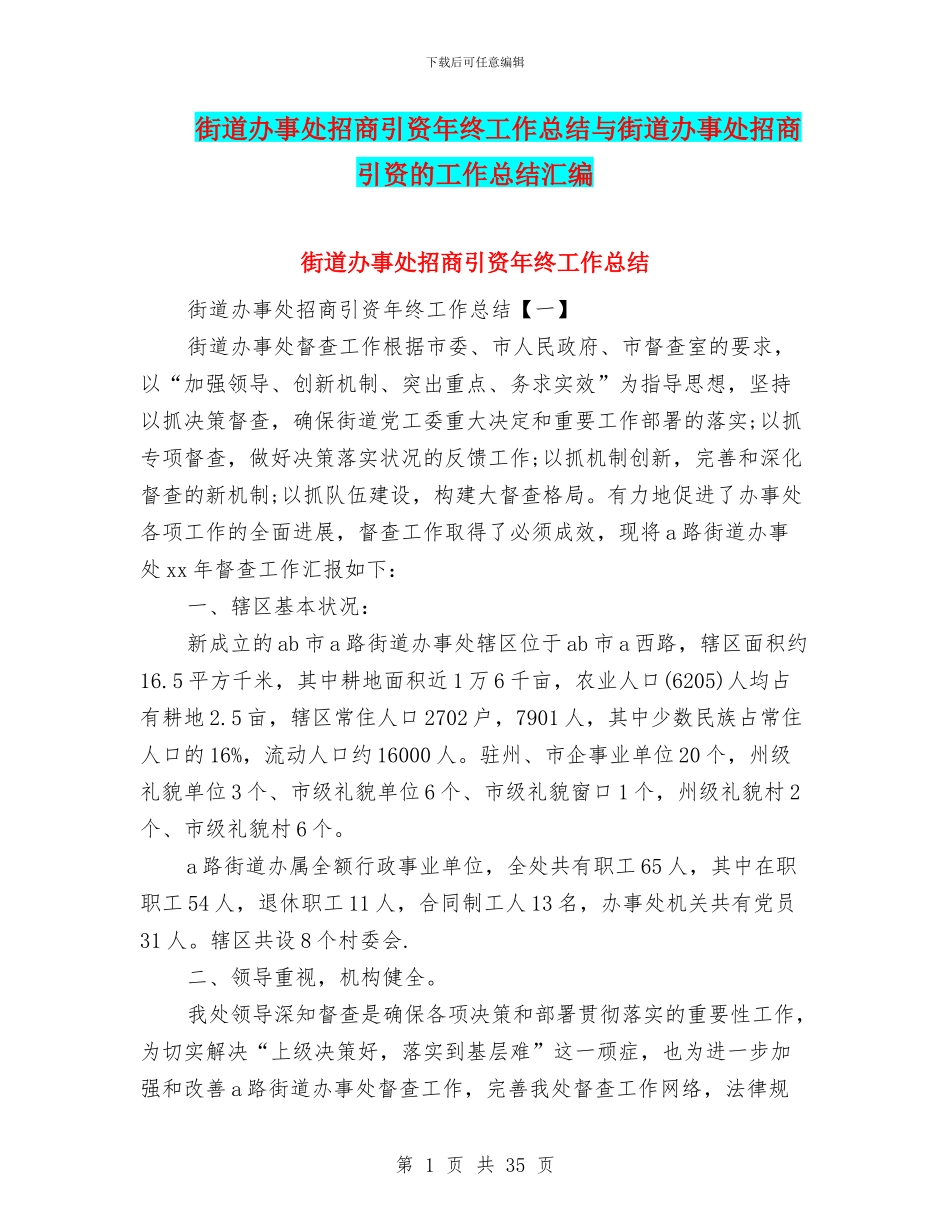 街道办事处招商引资年终工作总结与街道办事处招商引资的工作总结汇编_第1页