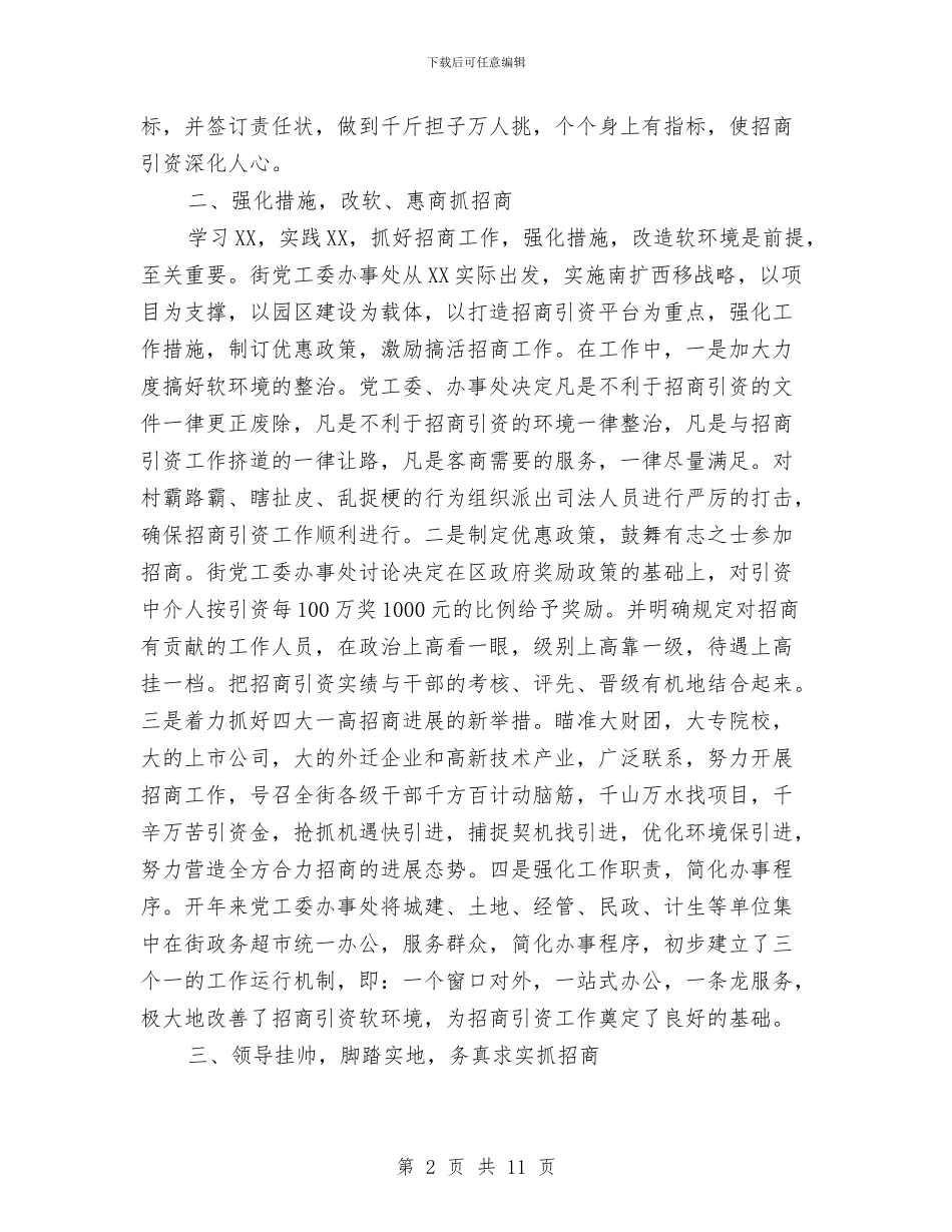 街道办事处招商引资工作总结范文与街道办事处招商引资工作意见汇编_第2页