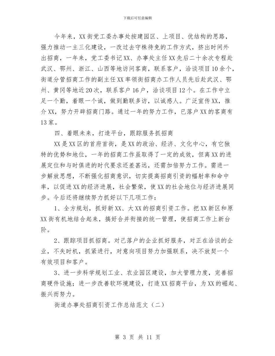 街道办事处招商引资工作总结范文与街道办事处招商引资工作意见汇编_第3页