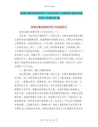 街道办事处招商引资工作总结范文与街道办事处招商引资工作意见汇编