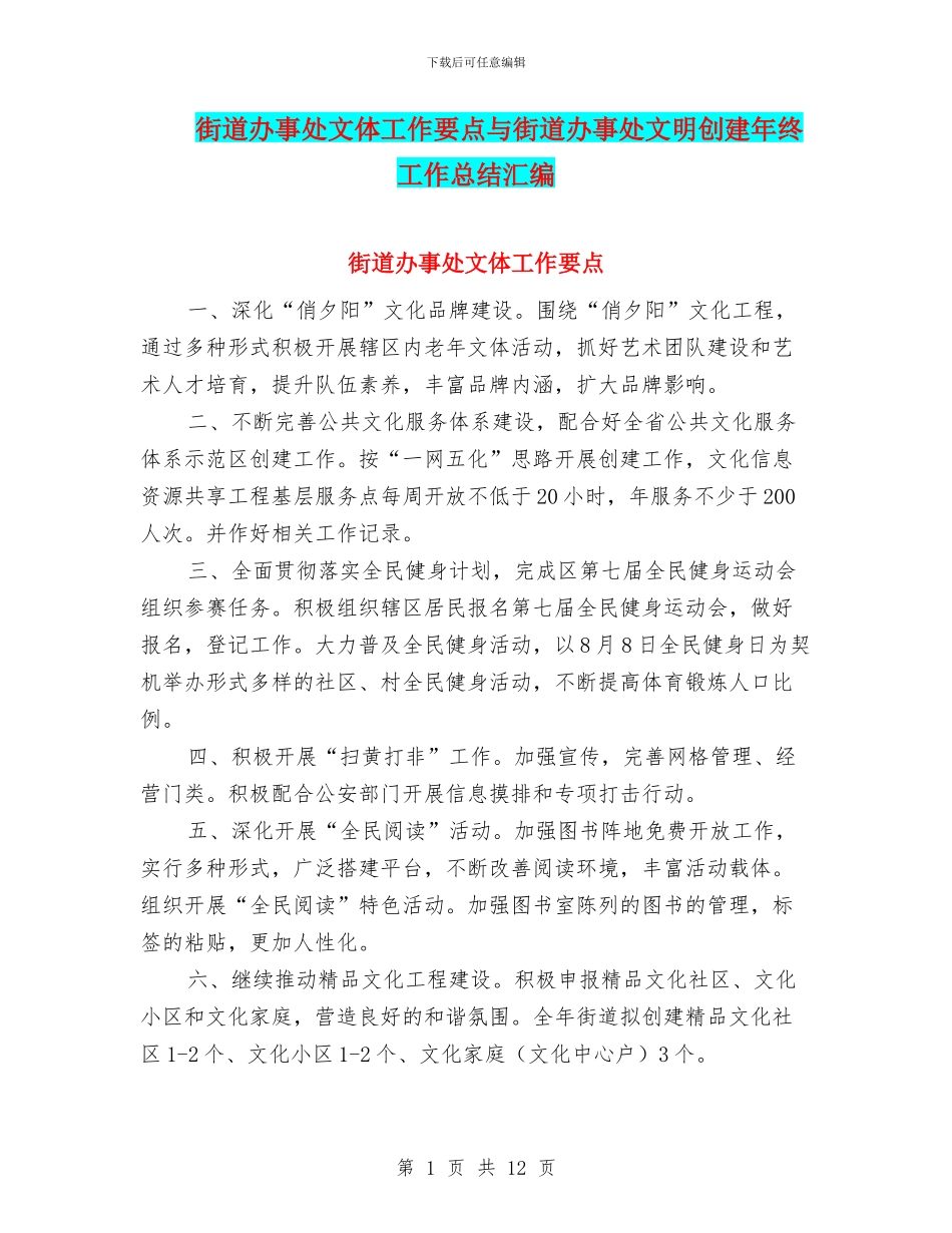 街道办事处文体工作要点与街道办事处文明创建年终工作总结汇编_第1页