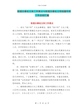 街道办事处文体工作要点与街道办事处文明创建年终工作总结汇编