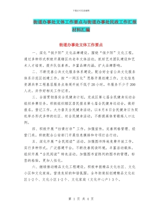 街道办事处文体工作要点与街道办事处民政工作汇报材料汇编