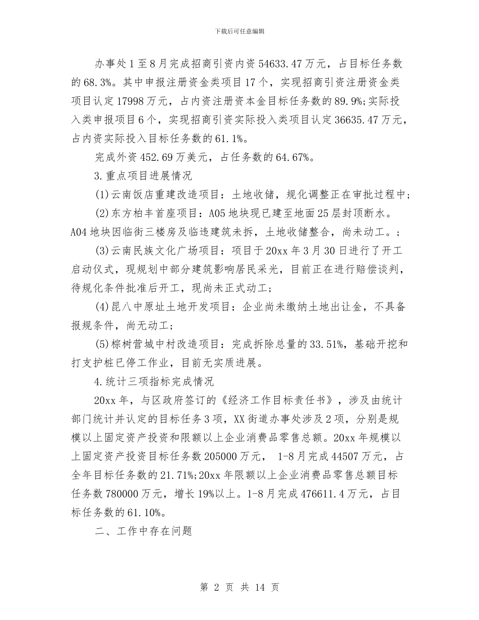 街道办事处招商引资的工作总结与街道办事处挂包帮工作总结汇编_第2页