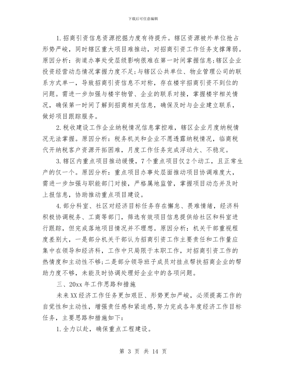 街道办事处招商引资的工作总结与街道办事处挂包帮工作总结汇编_第3页