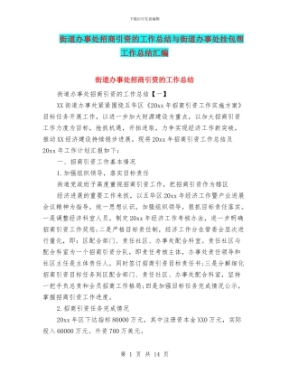 街道办事处招商引资的工作总结与街道办事处挂包帮工作总结汇编