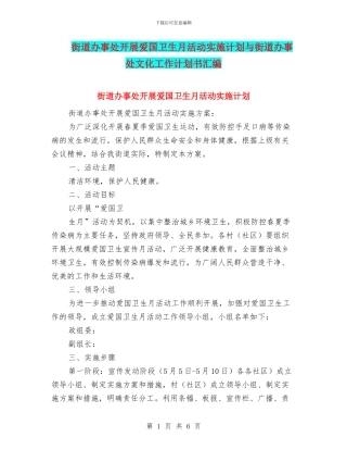 街道办事处开展爱国卫生月活动实施计划与街道办事处文化工作计划书汇编