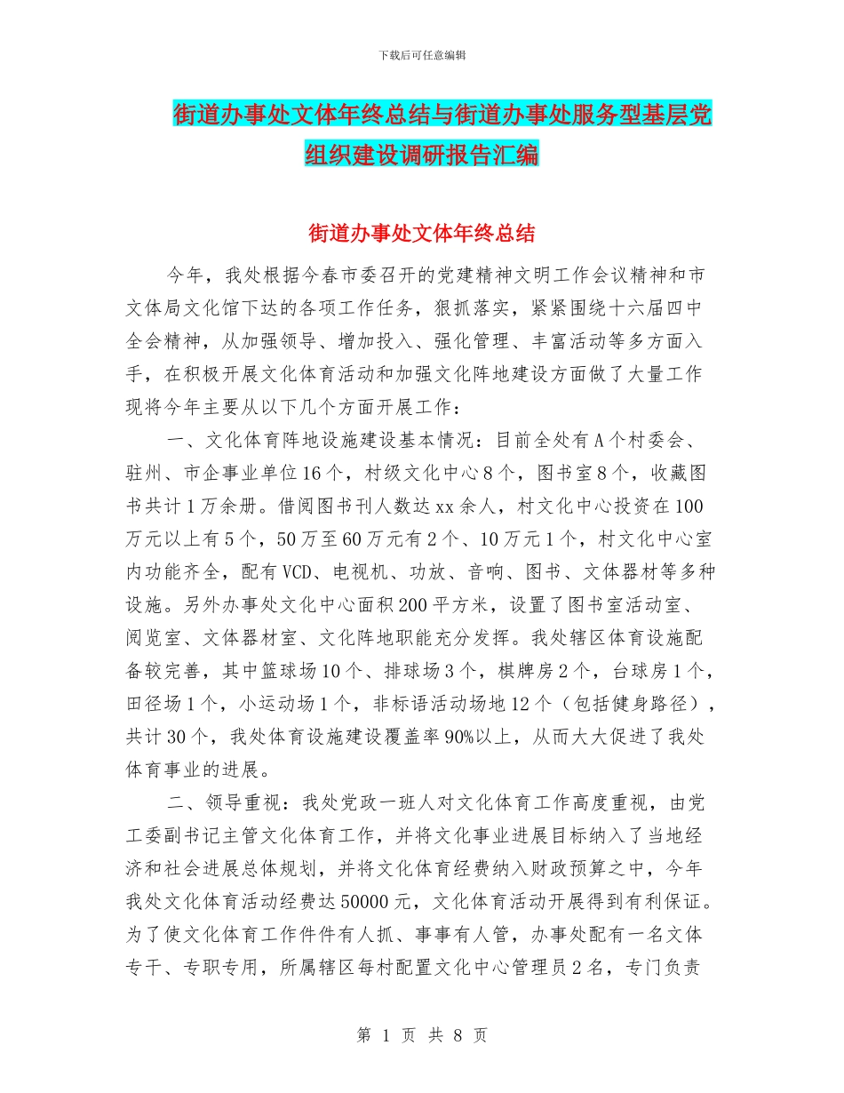街道办事处文体年终总结与街道办事处服务型基层党组织建设调研报告汇编_第1页