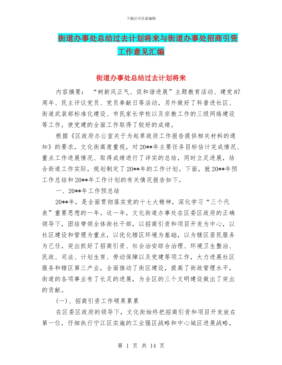 街道办事处总结过去计划将来与街道办事处招商引资工作意见汇编_第1页