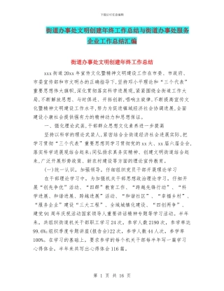 街道办事处文明创建年终工作总结与街道办事处服务企业工作总结汇编