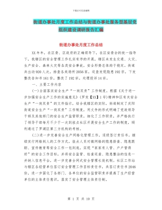 街道办事处月度工作总结与街道办事处服务型基层党组织建设调研报告汇编