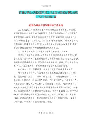 街道办事处文明创建年终工作总结与街道办事处民政工作汇报材料汇编
