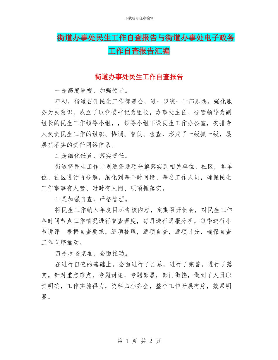 街道办事处民生工作自查报告与街道办事处电子政务工作自查报告汇编_第1页