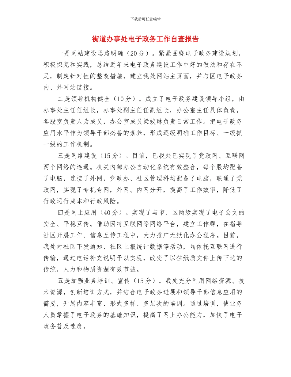 街道办事处民生工作自查报告与街道办事处电子政务工作自查报告汇编_第2页