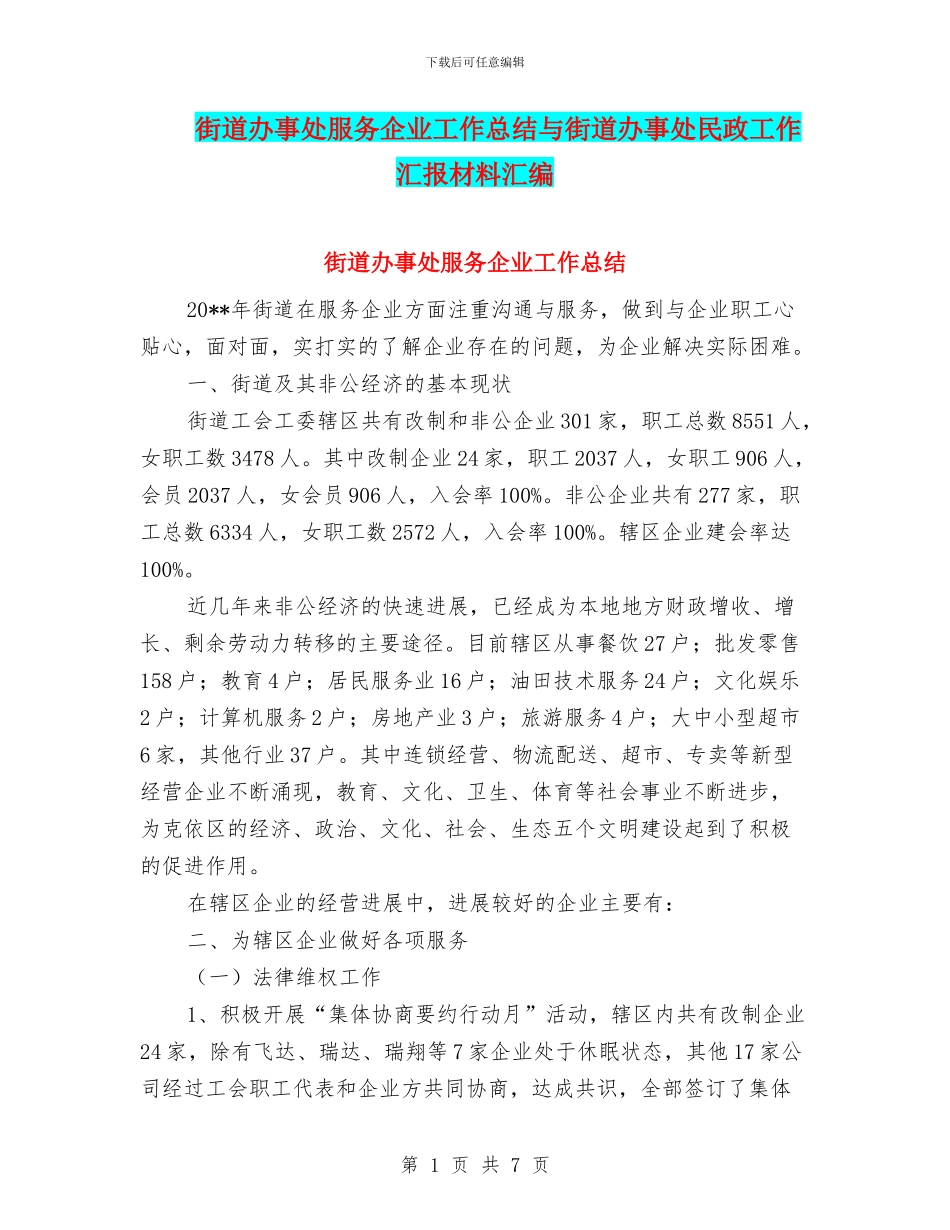 街道办事处服务企业工作总结与街道办事处民政工作汇报材料汇编_第1页