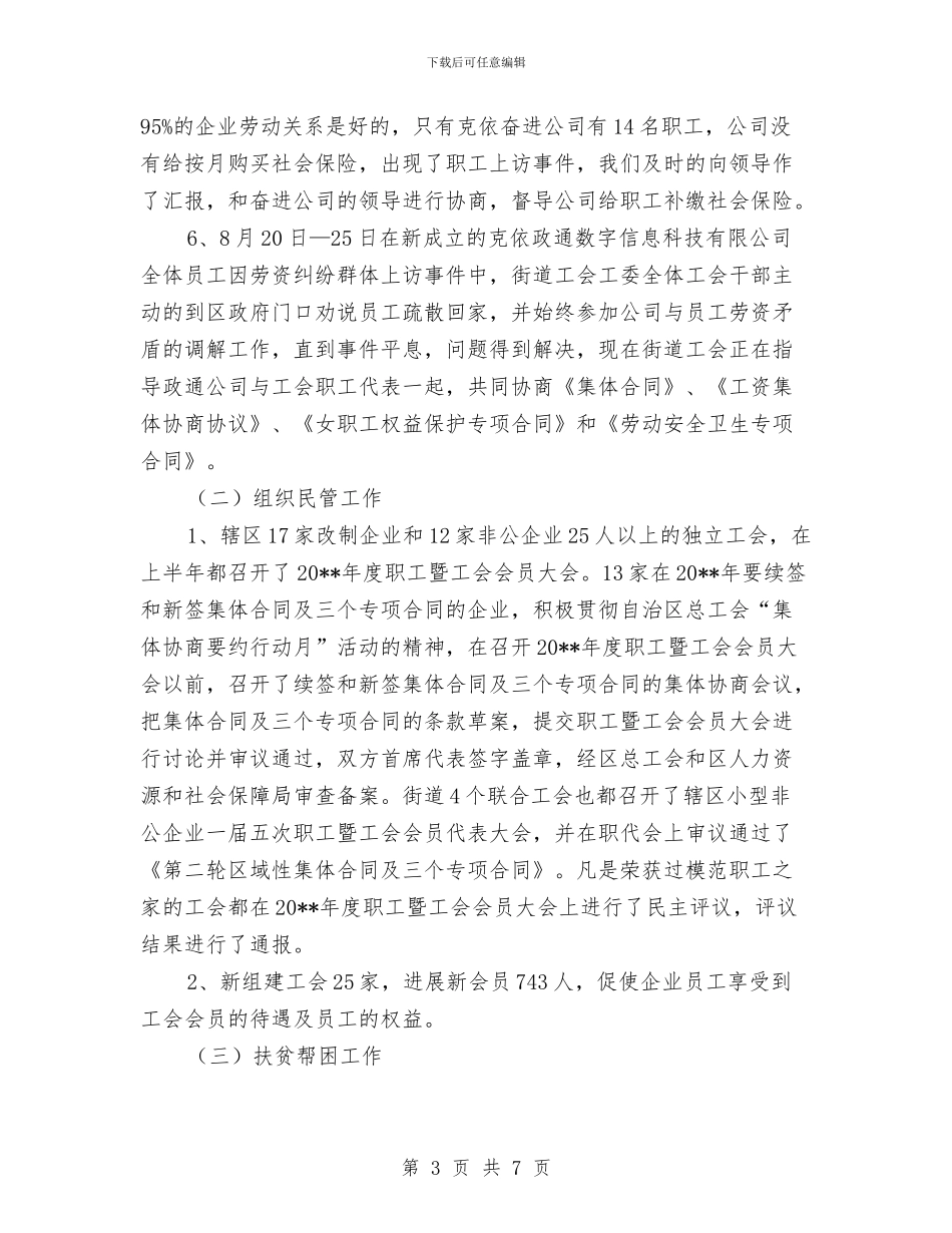 街道办事处服务企业工作总结与街道办事处民政工作汇报材料汇编_第3页