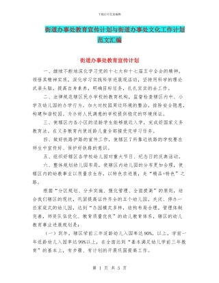 街道办事处教育宣传计划与街道办事处文化工作计划范文汇编