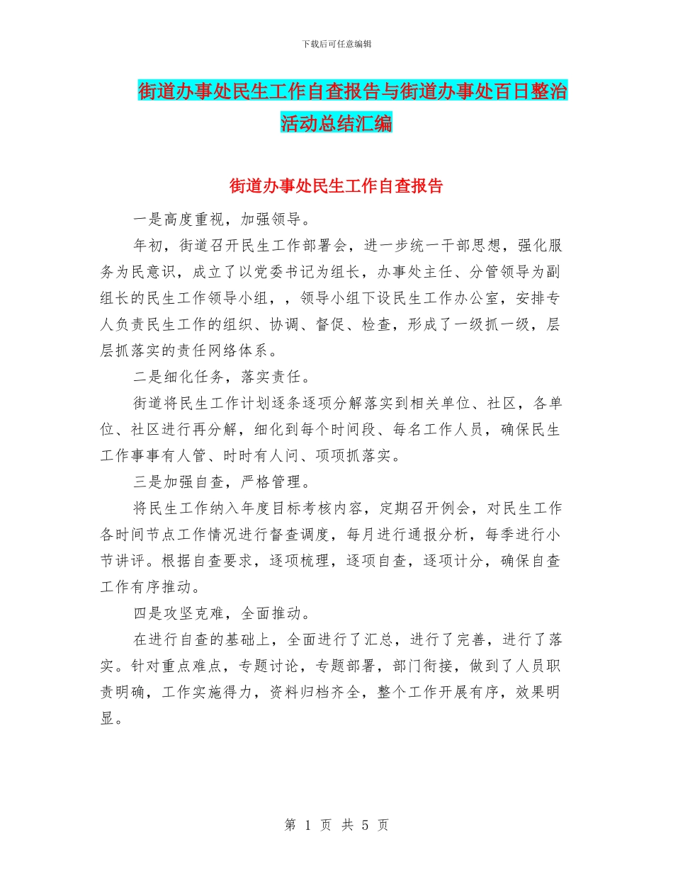 街道办事处民生工作自查报告与街道办事处百日整治活动总结汇编_第1页