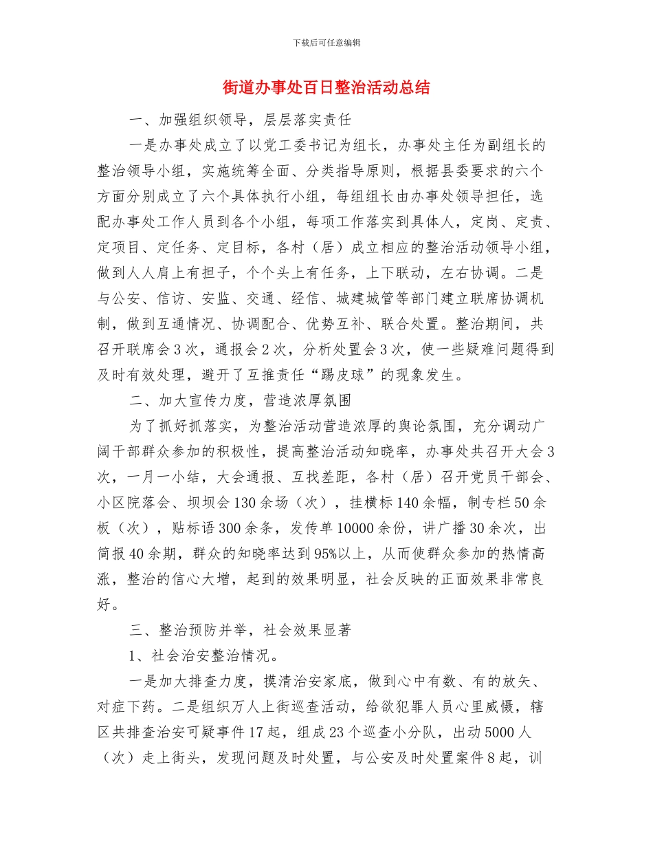 街道办事处民生工作自查报告与街道办事处百日整治活动总结汇编_第2页