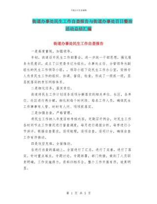 街道办事处民生工作自查报告与街道办事处百日整治活动总结汇编