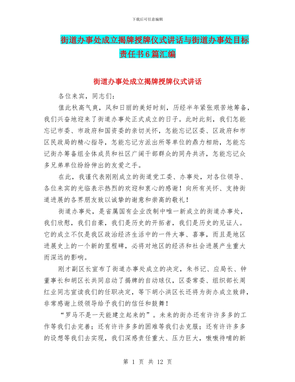 街道办事处成立揭牌授牌仪式讲话与街道办事处目标责任书6篇汇编_第1页