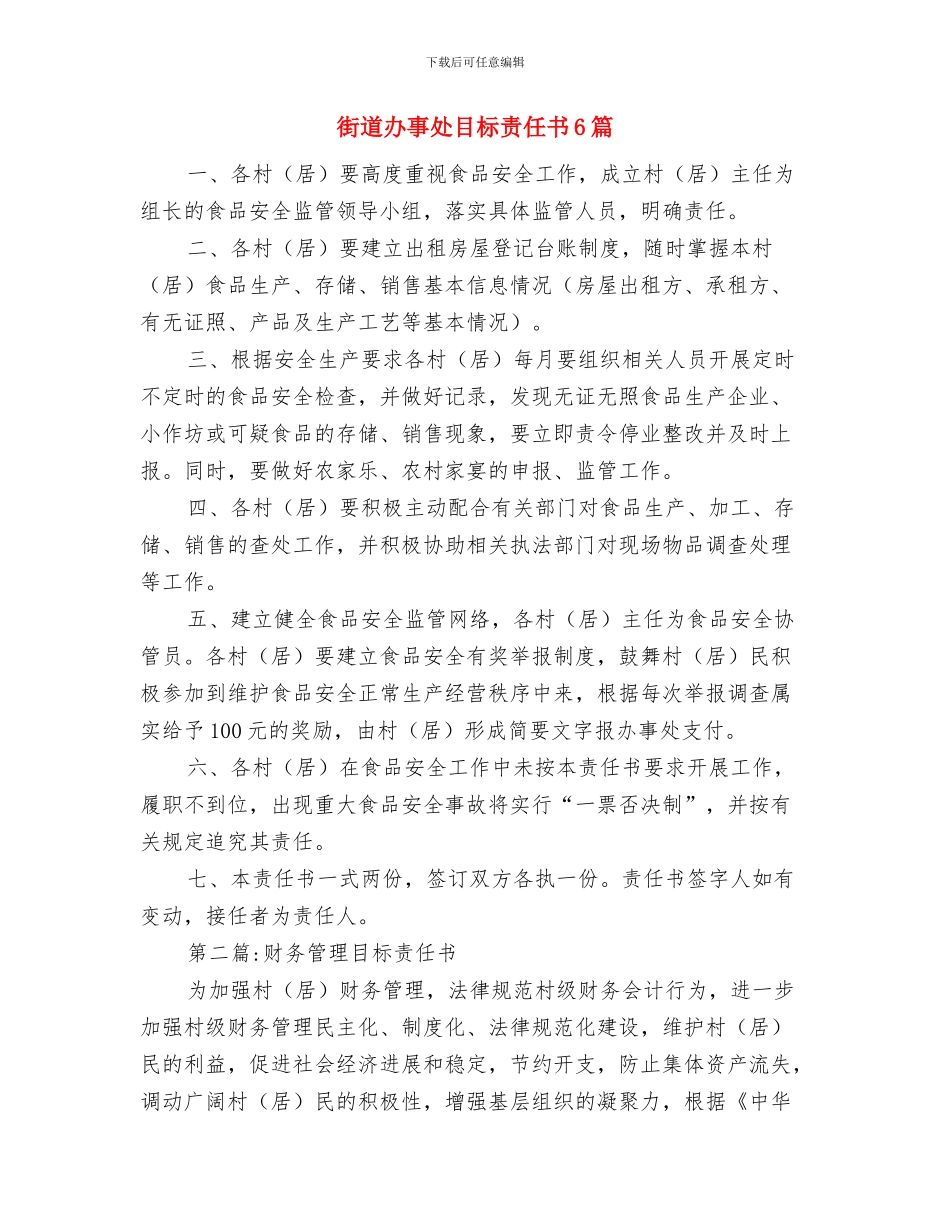 街道办事处成立揭牌授牌仪式讲话与街道办事处目标责任书6篇汇编_第3页