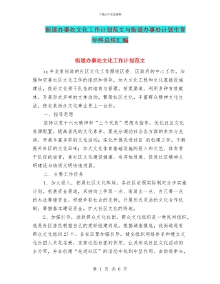 街道办事处文化工作计划范文与街道办事处计划生育年终总结汇编
