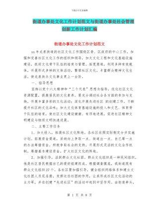 街道办事处文化工作计划范文与街道办事处社会管理创新工作计划汇编