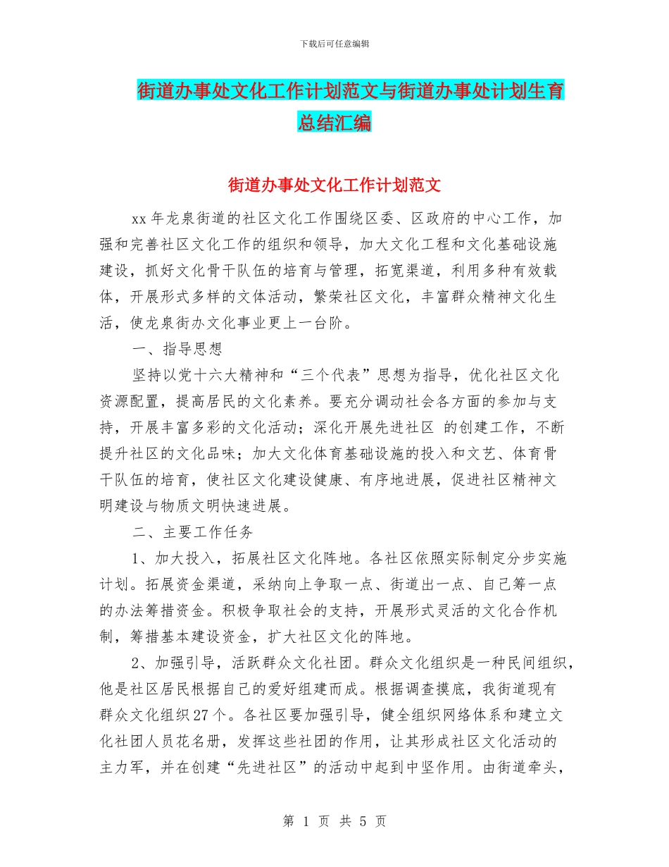 街道办事处文化工作计划范文与街道办事处计划生育总结汇编_第1页