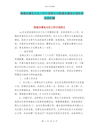 街道办事处文化工作计划范文与街道办事处计划生育总结汇编