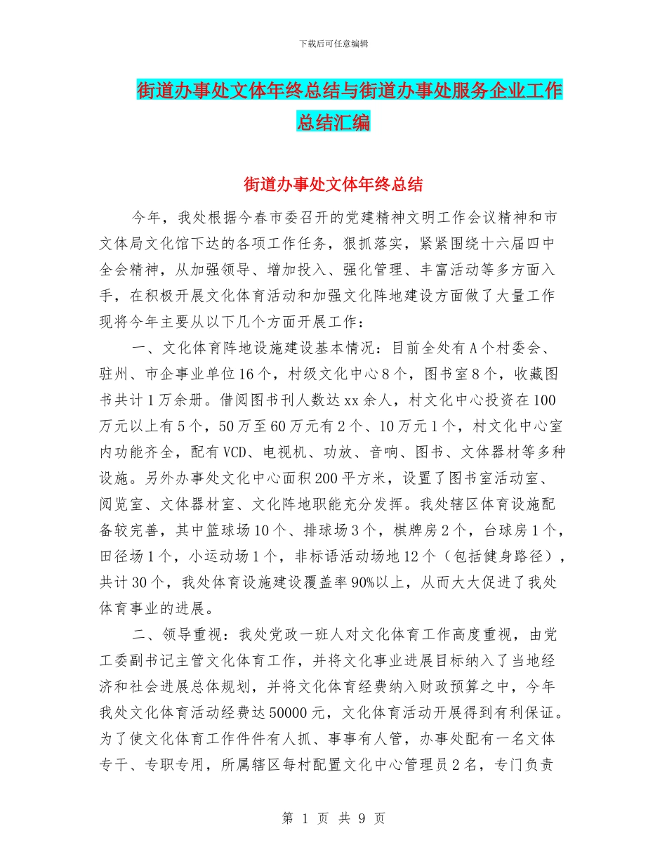 街道办事处文体年终总结与街道办事处服务企业工作总结汇编_第1页