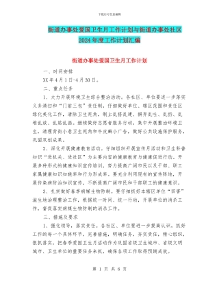 街道办事处爱国卫生月工作计划与街道办事处社区2024年度工作计划汇编
