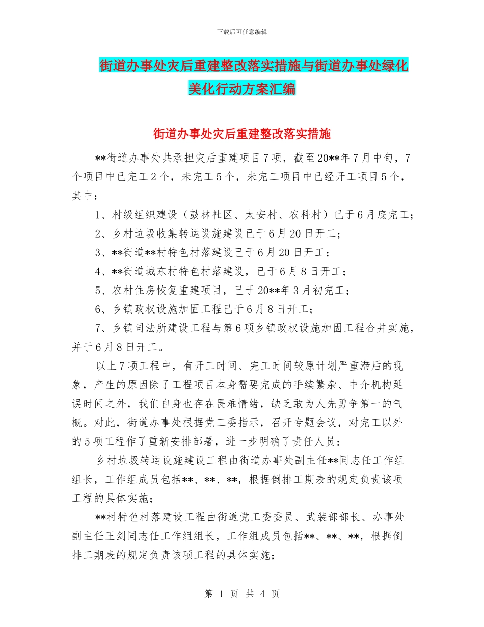 街道办事处灾后重建整改落实措施与街道办事处绿化美化行动方案汇编_第1页