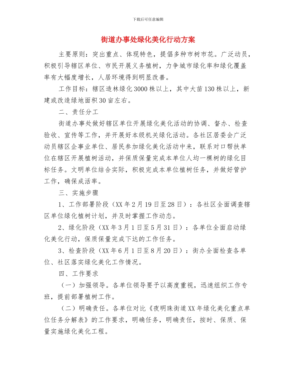 街道办事处灾后重建整改落实措施与街道办事处绿化美化行动方案汇编_第3页