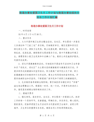 街道办事处爱国卫生月工作计划与街道办事处综治办安全工作计划汇编