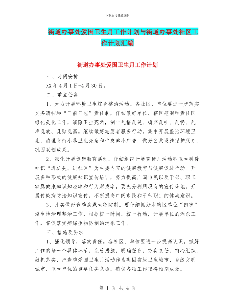 街道办事处爱国卫生月工作计划与街道办事处社区工作计划汇编_第1页