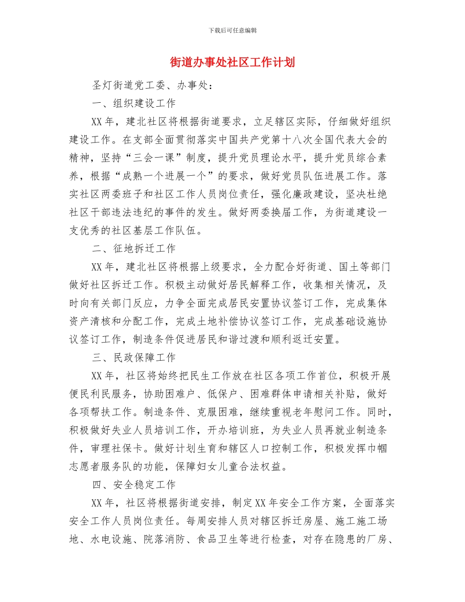 街道办事处爱国卫生月工作计划与街道办事处社区工作计划汇编_第3页