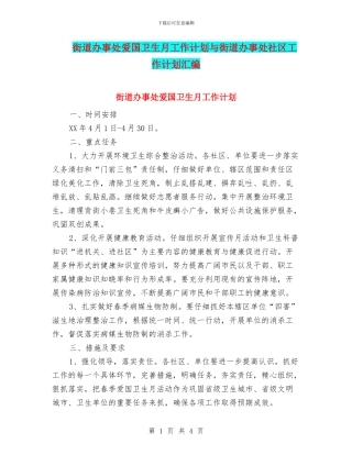 街道办事处爱国卫生月工作计划与街道办事处社区工作计划汇编