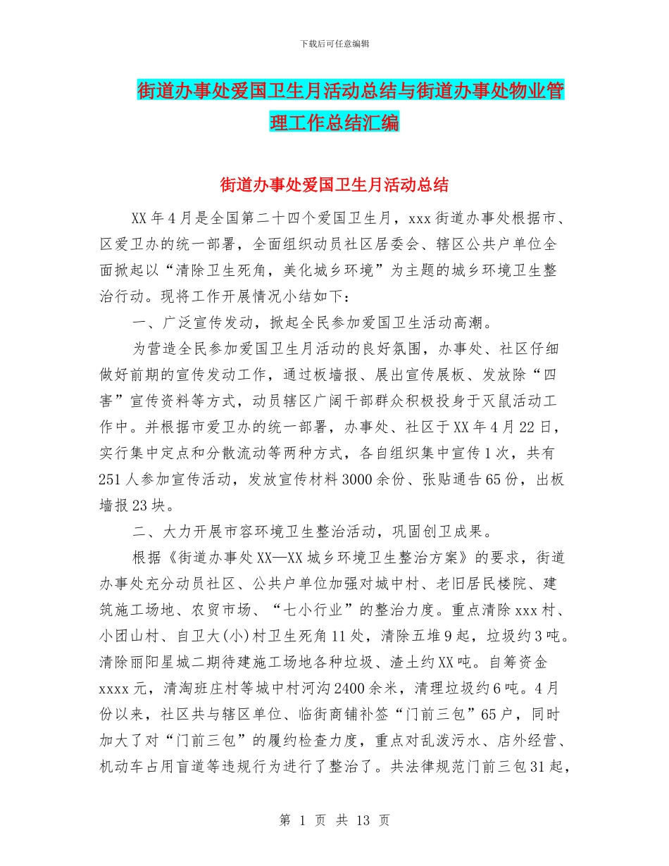 街道办事处爱国卫生月活动总结与街道办事处物业管理工作总结汇编_第1页