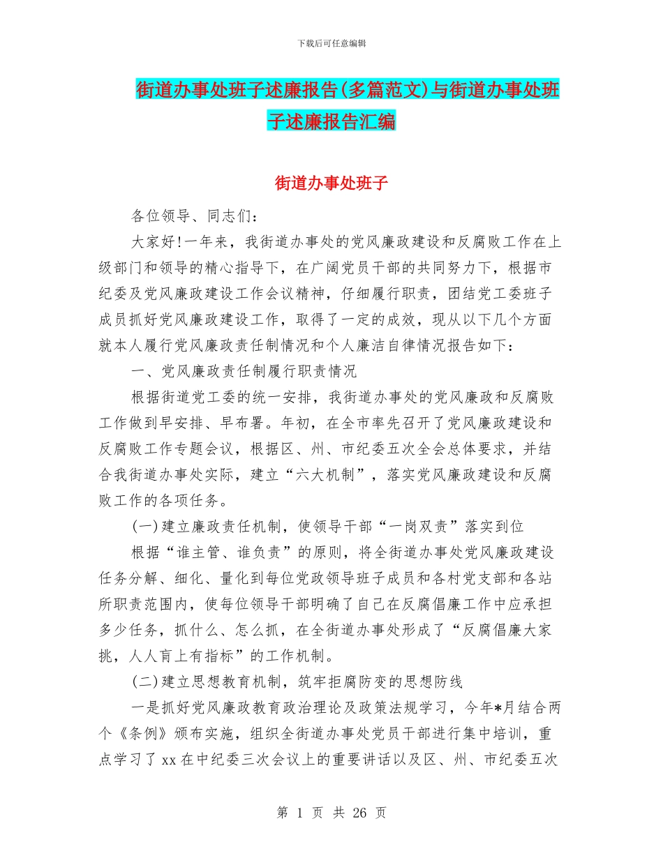 街道办事处班子述廉报告与街道办事处班子述廉报告汇编_第1页