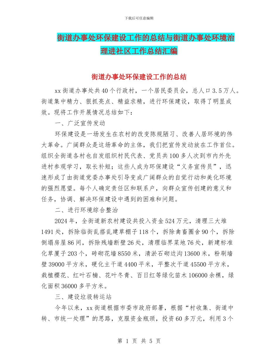 街道办事处环保建设工作的总结与街道办事处环境治理进社区工作总结汇编_第1页