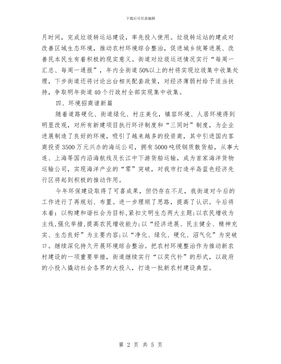 街道办事处环保建设工作的总结与街道办事处环境治理进社区工作总结汇编_第2页
