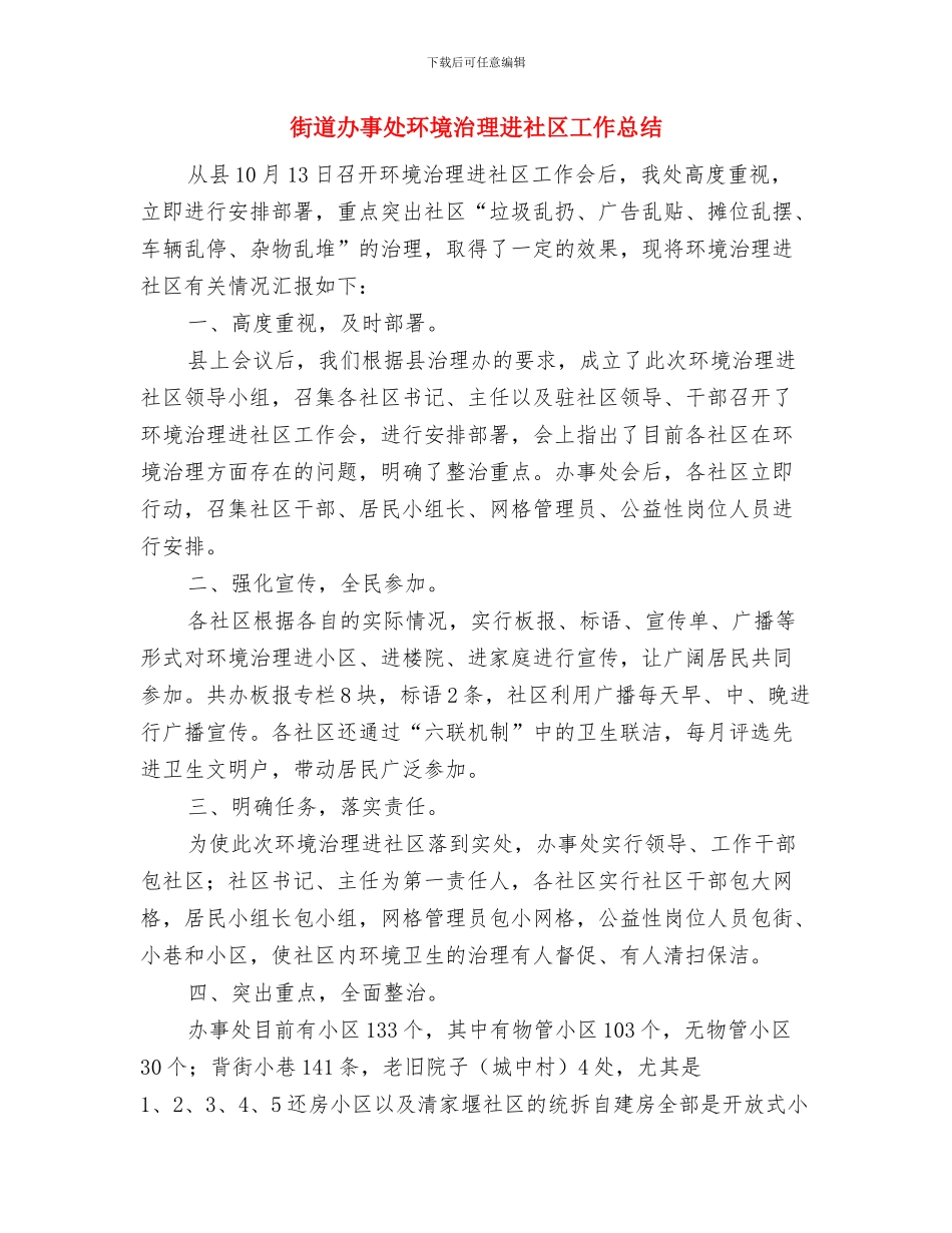 街道办事处环保建设工作的总结与街道办事处环境治理进社区工作总结汇编_第3页