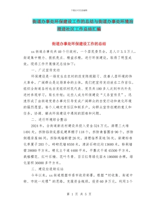 街道办事处环保建设工作的总结与街道办事处环境治理进社区工作总结汇编